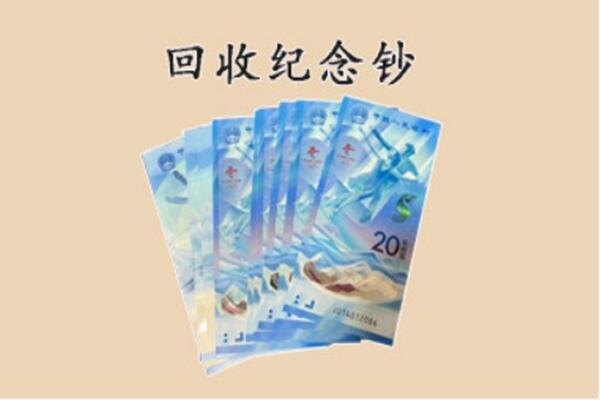 双塔区回收纪念钞